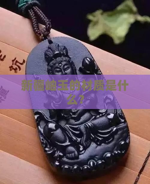 新疆的岫玉是什么材质