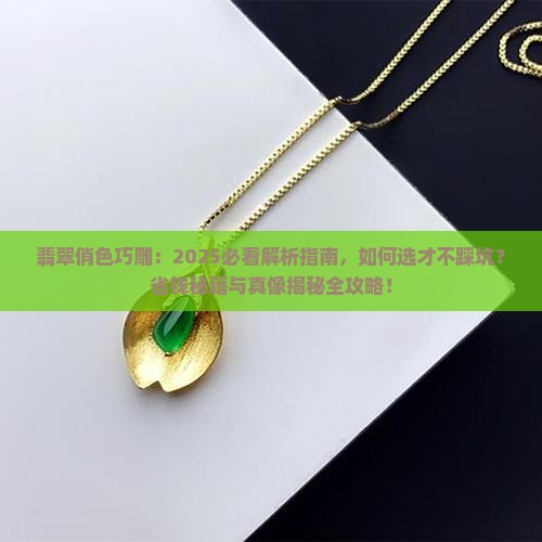 翡翠俏色巧雕
