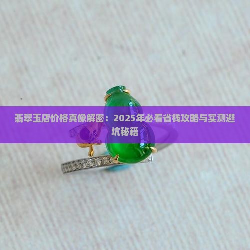 翡翠玉店要多少钱一克