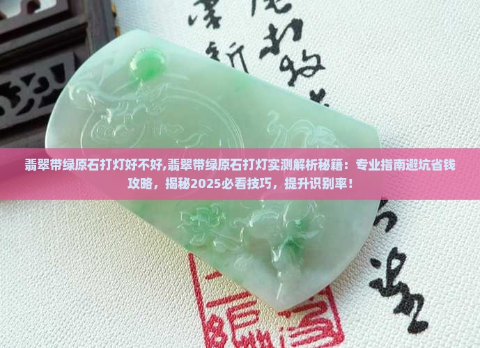 翡翠带绿原石打灯好不好