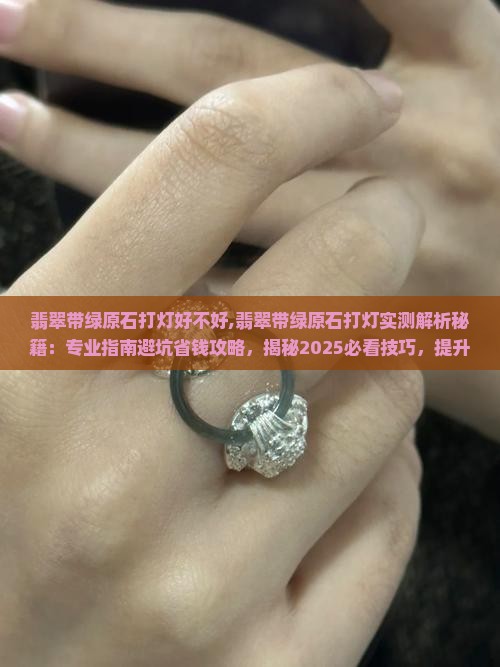 翡翠带绿原石打灯好不好