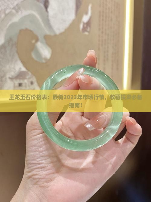 王龙玉石价格表