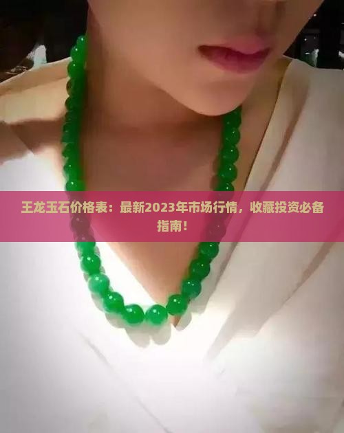 王龙玉石价格表