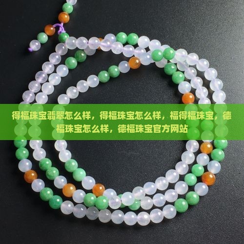 得福珠宝翡翠