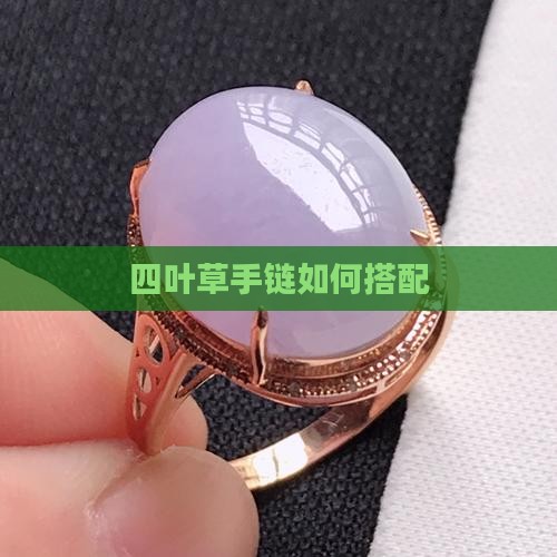 四叶草玉珠如何搭配