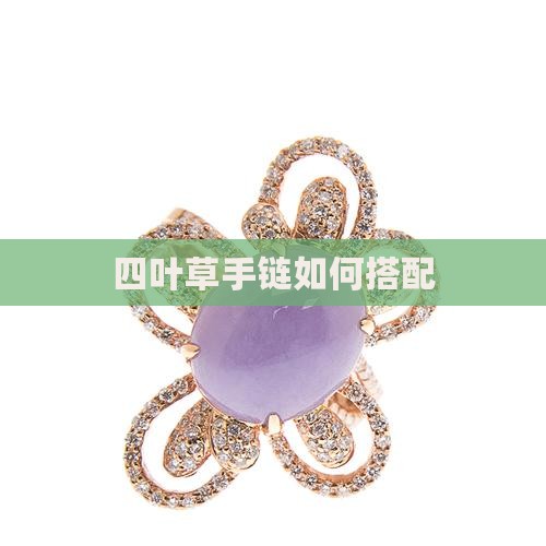 四叶草玉珠如何搭配