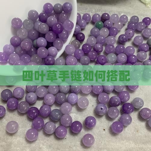 四叶草玉珠如何搭配