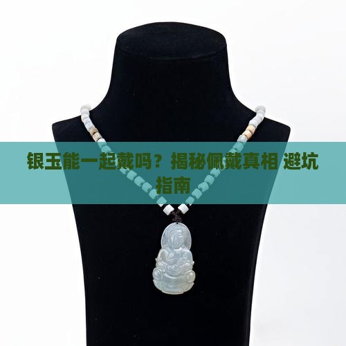 银玉可以戴在一起吗