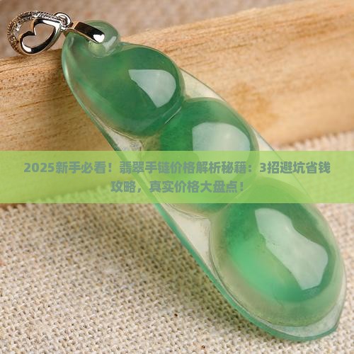 翡翠手链价格对照表