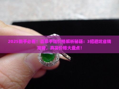 翡翠手链价格对照表