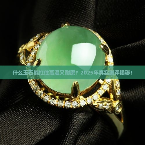 什么玉石耐热耐磨耐用