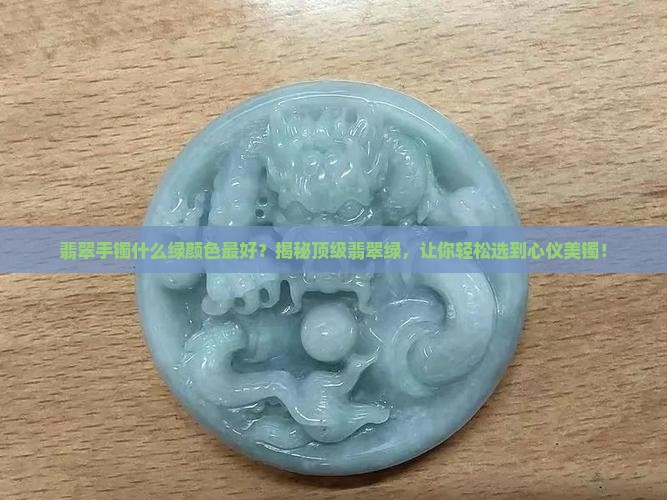 翡翠手镯什么绿颜色最好