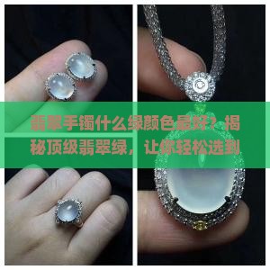 翡翠手镯什么绿颜色最好
