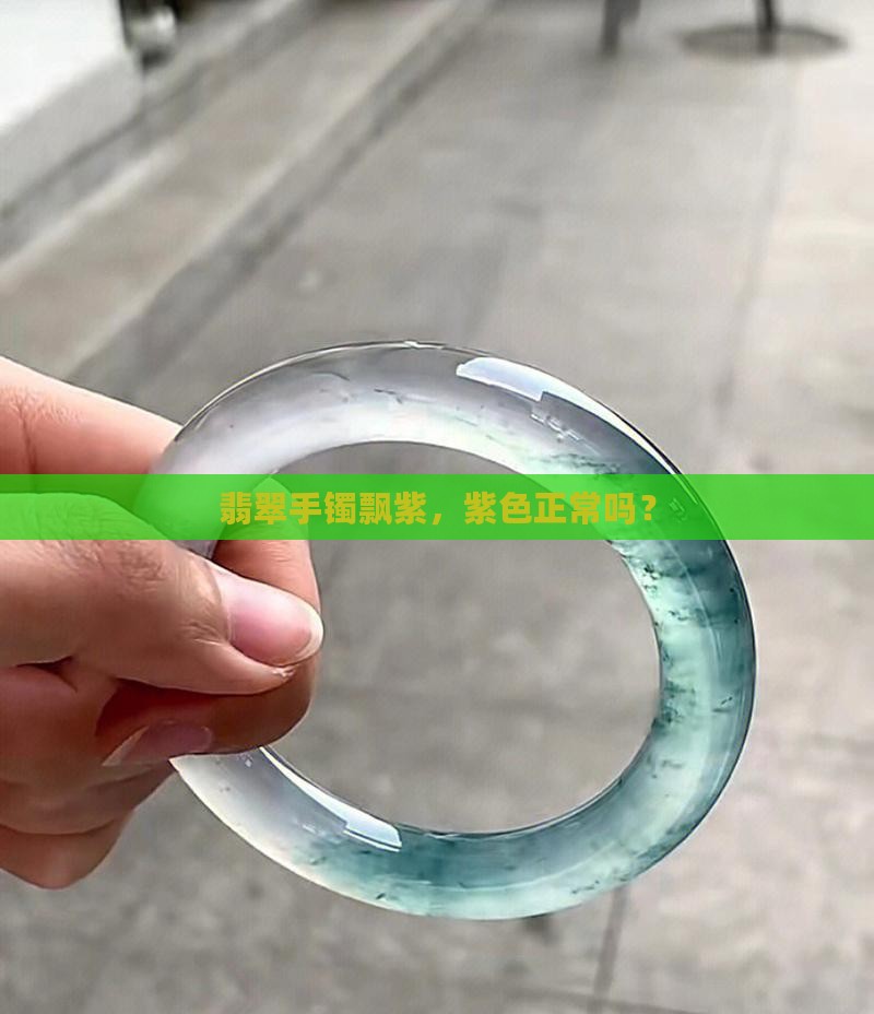 翡翠手镯种水飘紫正常吗