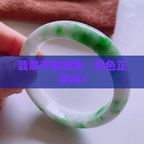 翡翠手镯种水飘紫正常吗