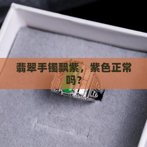 翡翠手镯种水飘紫正常吗