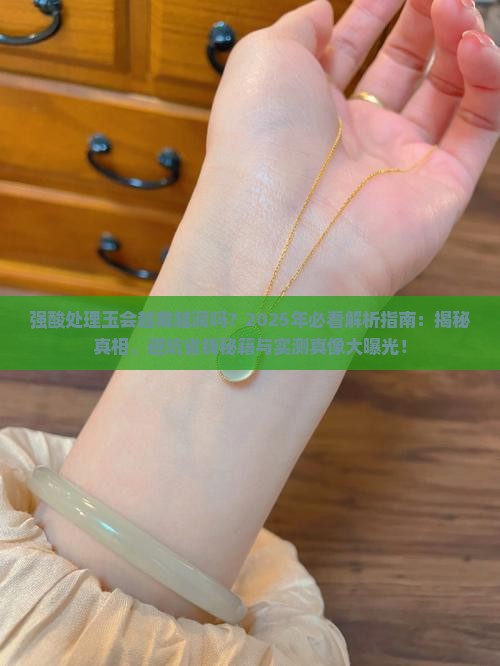 强酸处理的玉会越戴越润吗对吗