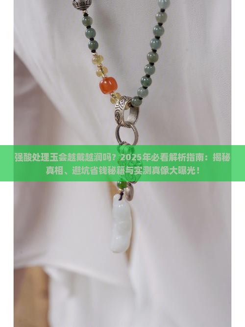 强酸处理的玉会越戴越润吗对吗