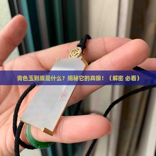 青色是什么玉