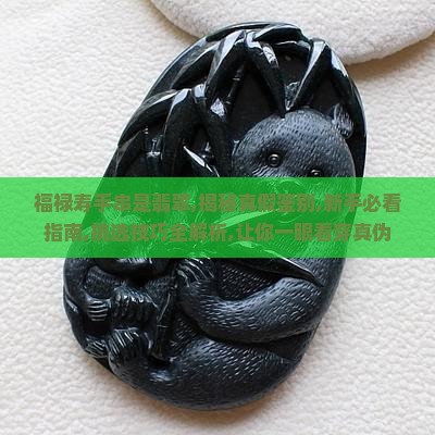 福禄寿手串是翡翠