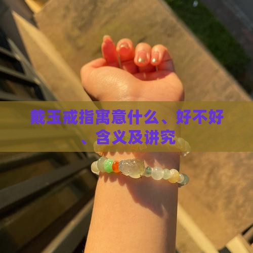 戴玉戒指寓意