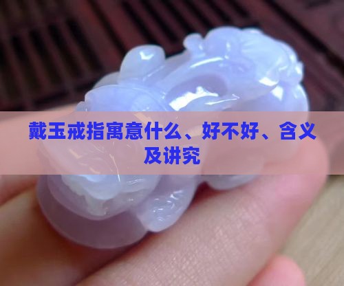 戴玉戒指寓意