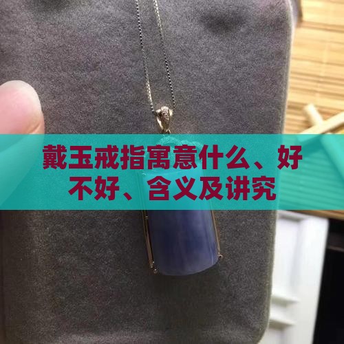 戴玉戒指寓意