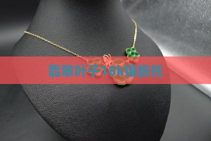 翡翠叶子18k镶嵌托