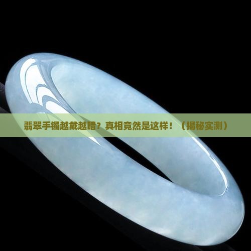 翡翠手镯越带越暗什么原因