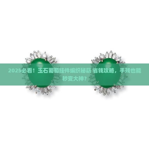 玉石葡萄挂件编织手工