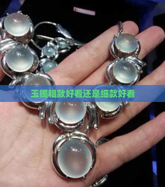 玉镯粗款好看还是细款好看