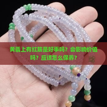 黄翡上有红筋是好事吗？会影响价值吗？应该怎么保养？