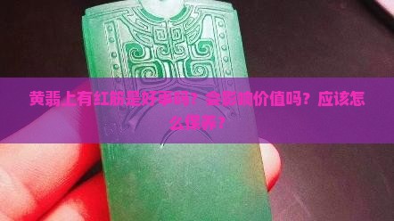 黄翡上有红筋是好事吗？会影响价值吗？应该怎么保养？