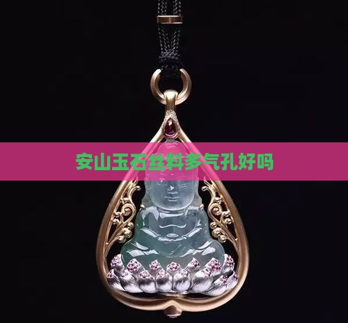 安山玉石丝料多气孔好吗