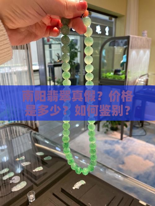 南阳翡翠真假？价格是多少？如何鉴别？