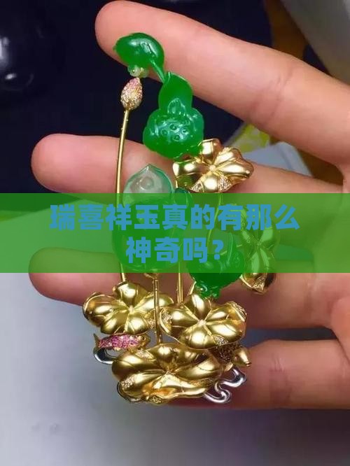 瑞喜祥玉真的有那么神奇吗？