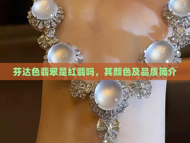 芬达色翡翠是红翡吗，其颜色及品质简介