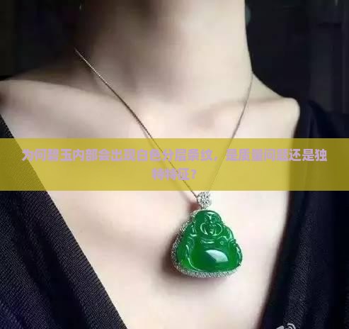 为何碧玉内部会出现白色分层条纹，是质量问题还是独特特征？