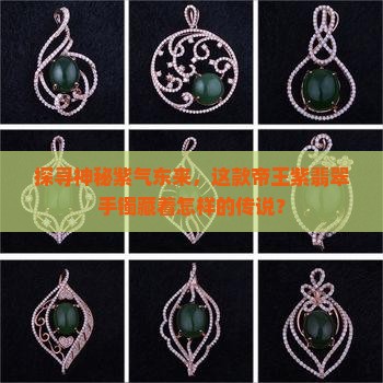 探寻神秘紫气东来，这款帝王紫翡翠手镯藏着怎样的传说？