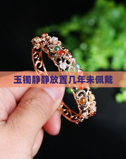 玉镯静静放置几年未佩戴