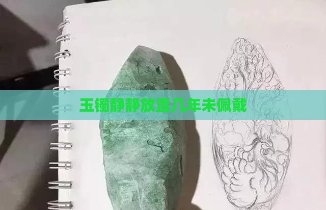 玉镯静静放置几年未佩戴