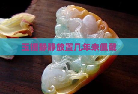 玉镯静静放置几年未佩戴