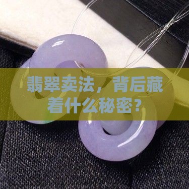 翡翠卖法，背后藏着什么秘密？