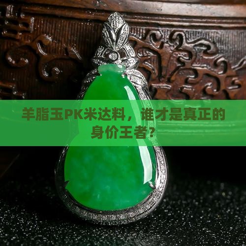 羊脂玉PK米达料，谁才是真正的身价王者？