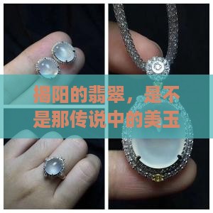 揭阳的翡翠，是不是那传说中的美玉呢？