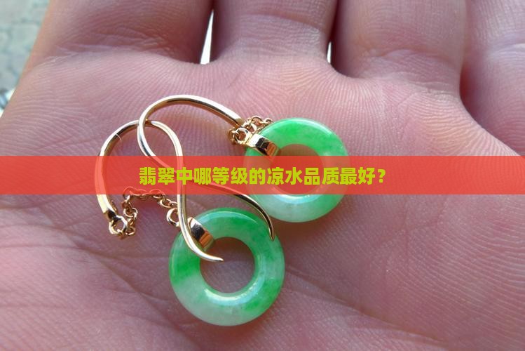 翡翠中哪等级的凉水品质最好？