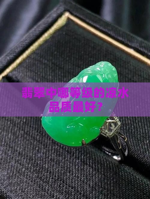 翡翠中哪等级的凉水品质最好？