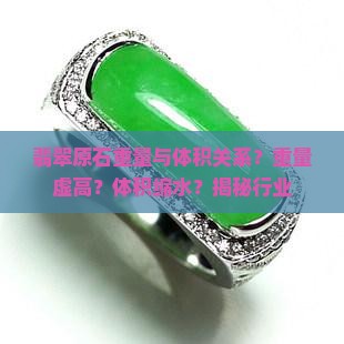 翡翠原石重量与体积关系？重量虚高？体积缩水？揭秘行业