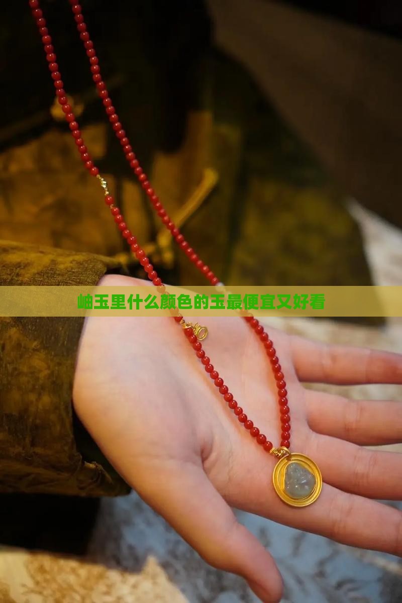 岫玉里什么颜色的玉最便宜又好看
