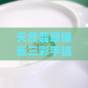 天然翡翠镶嵌三彩手链专咬家定制